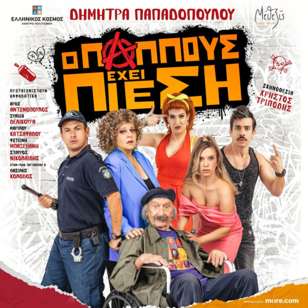 Ο ΠΑΠΠΟΥΣ ΕΧΕΙ ΠΙΕΣΗ